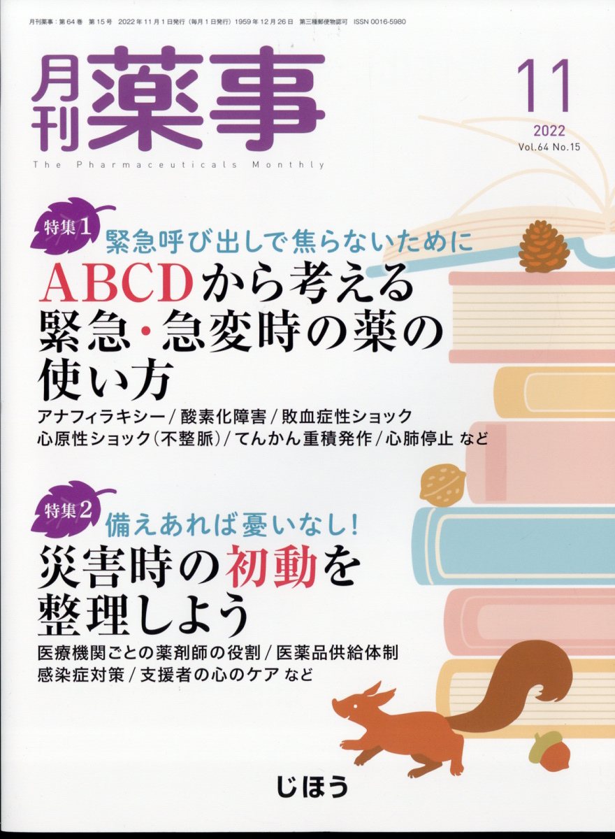 月刊 薬事 2022年 11月号 [雑誌]