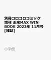 別冊コロコロコミック増刊 王来MAX WIN BOOK 2022年 11月号 [雑誌]