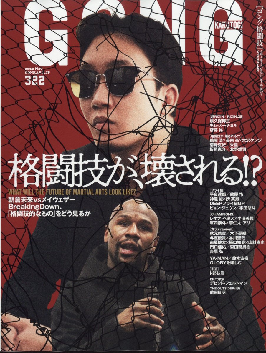 ゴング格闘技 2022年 11月号 [雑誌]