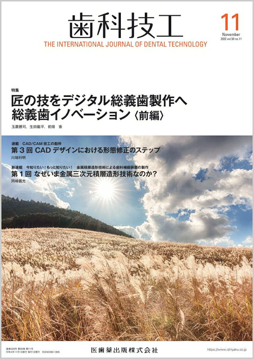 ラボワークで役立つ技工スキルに関する学術論文，チェア サイドからのニーズに応えるために欠かせない情報，歯科 技工界の最新トピックスなど，歯科技工士の皆さんをサポ -トする多彩なコンテンツをビジュアルな誌面でお届けし ます．国内外の歯科治療・歯科技工に関するアップトゥー デートな学際情報をタイムリーにお伝えします．
本号の特集『匠の技をデジタル総義歯製作へ　総義歯イノベーション〈前編〉』では100年の歴史のある総義歯製作を振り返り，現代のデジタル技術を駆使した総義歯臨床へのつながりを提示し，総義歯に関わるイノベーションについて検討します．

【目次】
特集　匠の技をデジタル総義歯製作へ　総義歯イノベーション〈前編〉
CAD/CAM技工の勘所
一般社団法人 日本補綴構造設計士協会（PSD）リレー連載　新型コロナ時代における美しく清潔なキャストパーシャルの製作
今知りたい！もっと知りたい！金属積層造形技術による歯科補綴装置の製作　新連載
特別講座　治療用義歯をさらに再考すれば
ほのぼの技工LIFE
Others