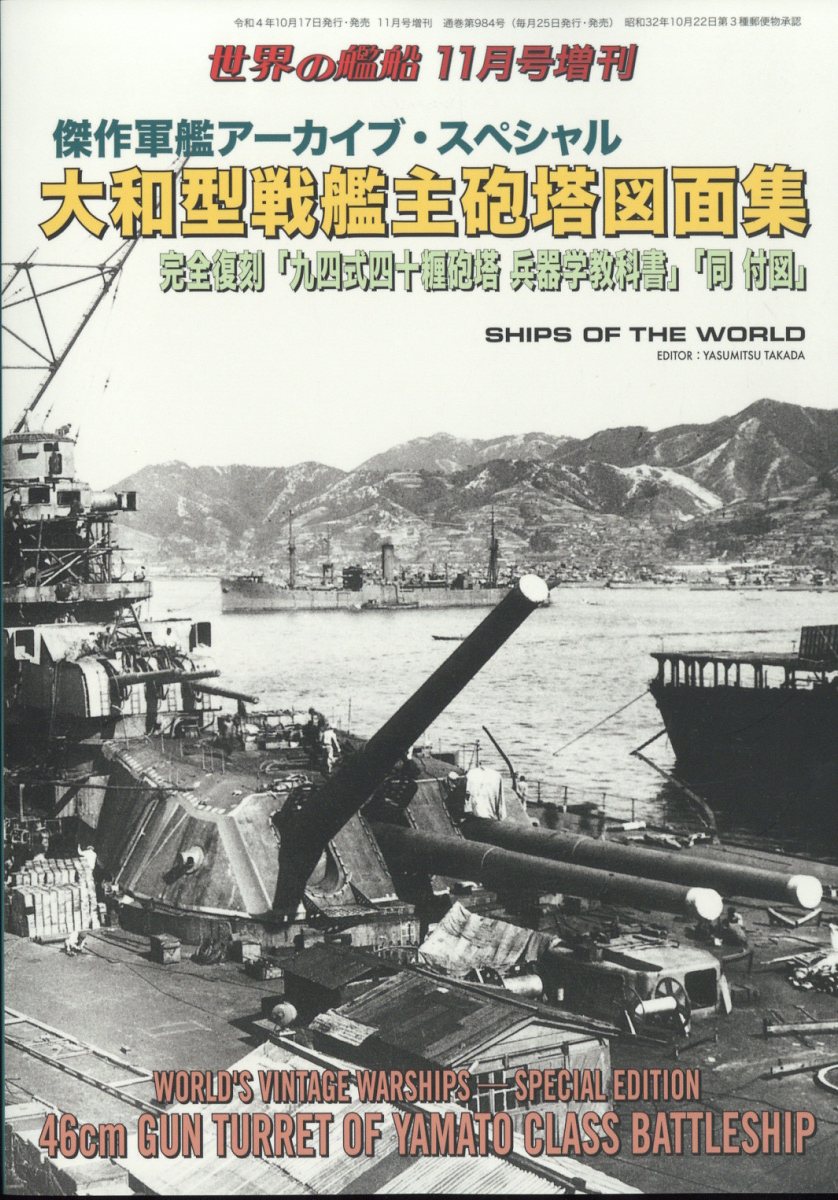 世界の艦船増刊 傑作軍艦アーカイブ・スペシャル 大和型戦艦主砲塔図面集 2022年 11月号 [雑誌]