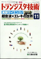 トランジスタ技術 2022年 11月号 [雑誌]