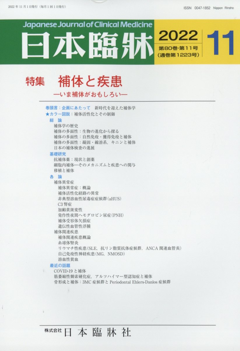 日本臨牀 2022年 11月号 [雑誌]