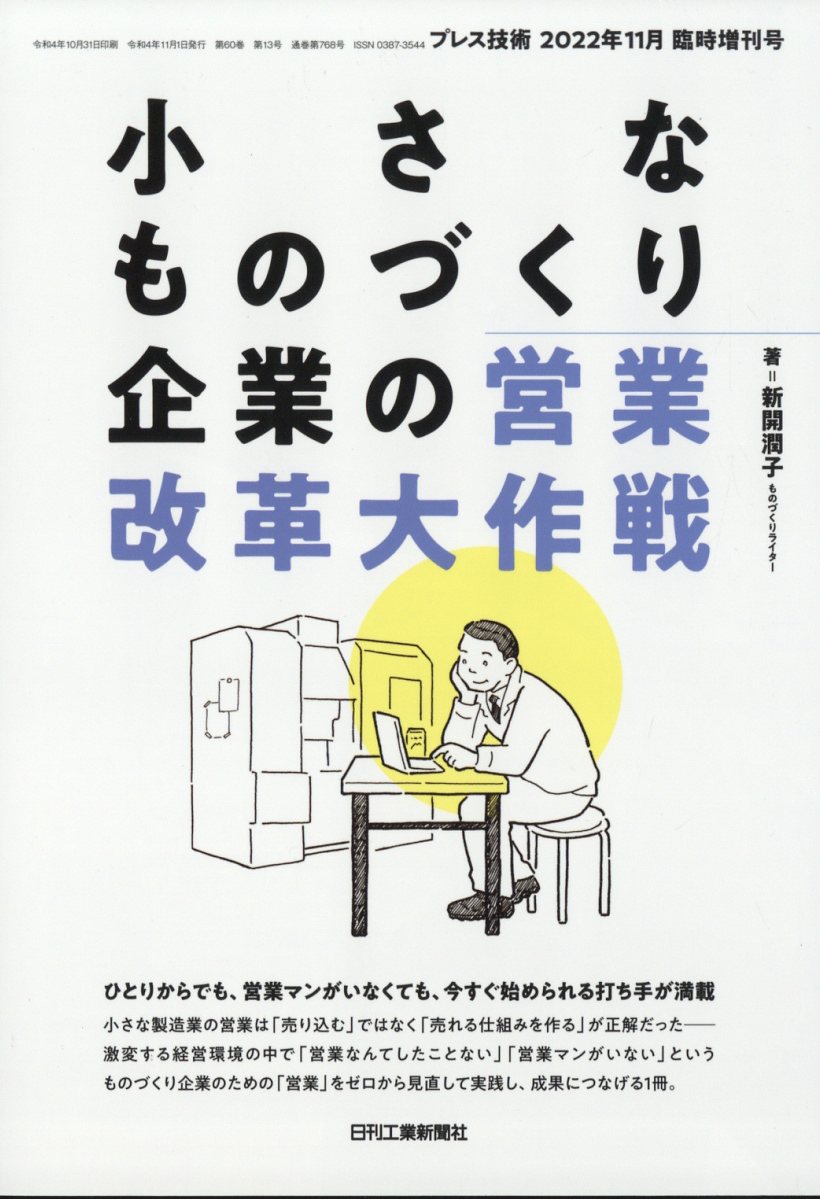 プレス技術増刊 ケーススタディで学ぶ 小さなものづくり企業の営業改革大作戦 2022年 11月号 [雑誌]