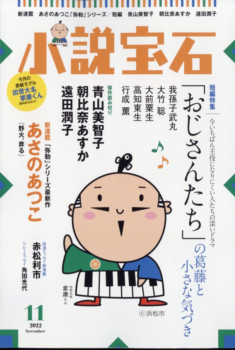 小説宝石 2022年 11月号 [雑誌]