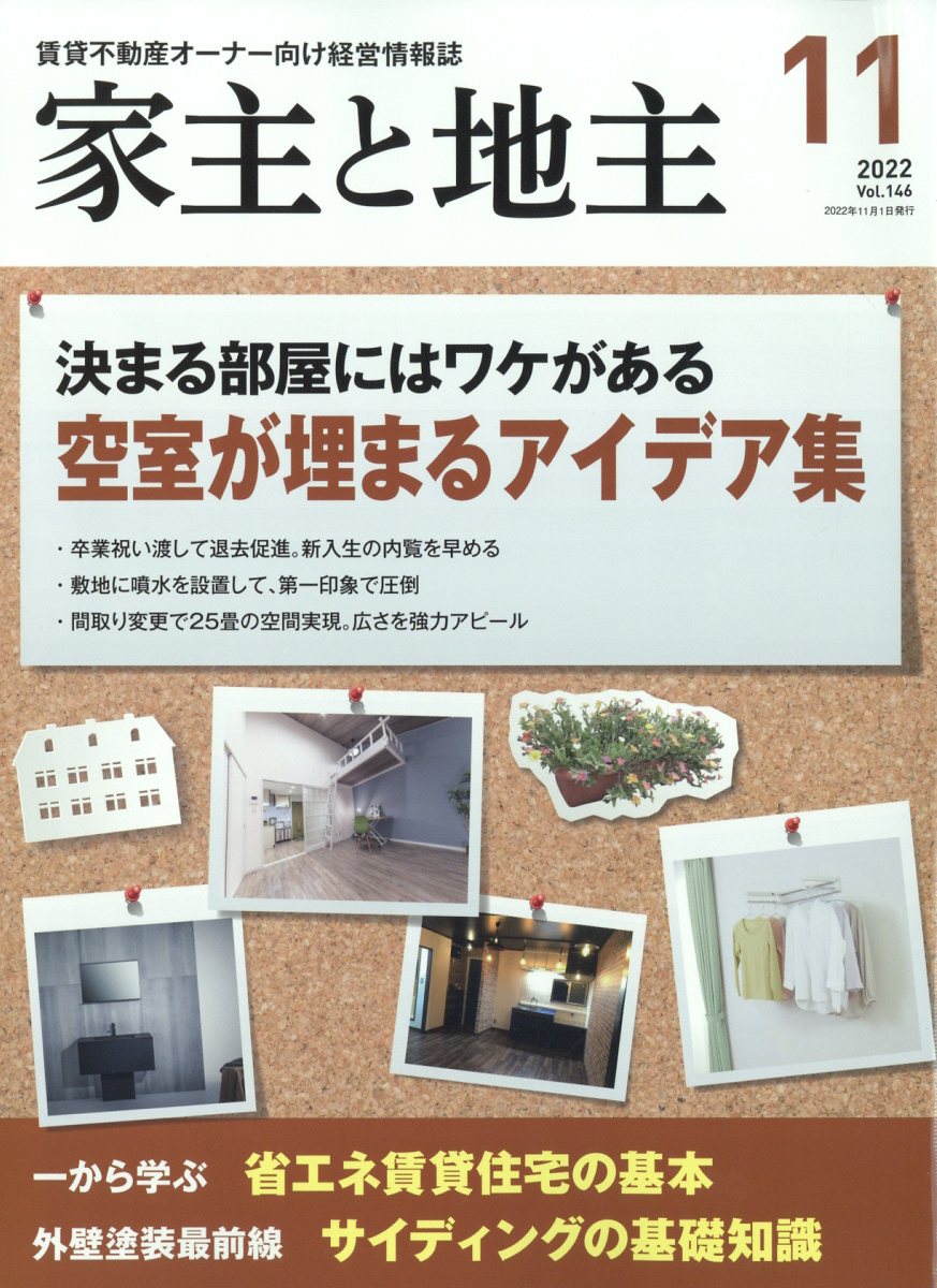 家主と地主 2022年 11月号 [雑誌]