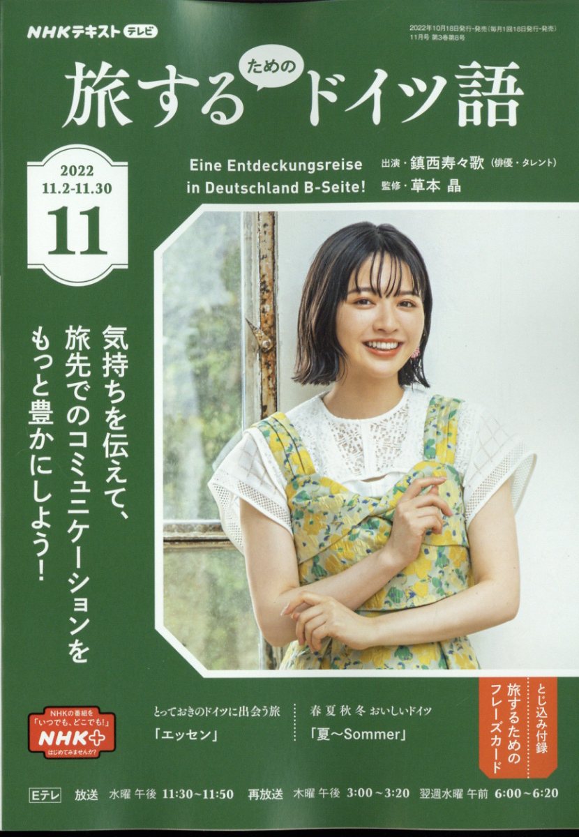 旅するためのドイツ語 2022年 11月号 [雑誌]