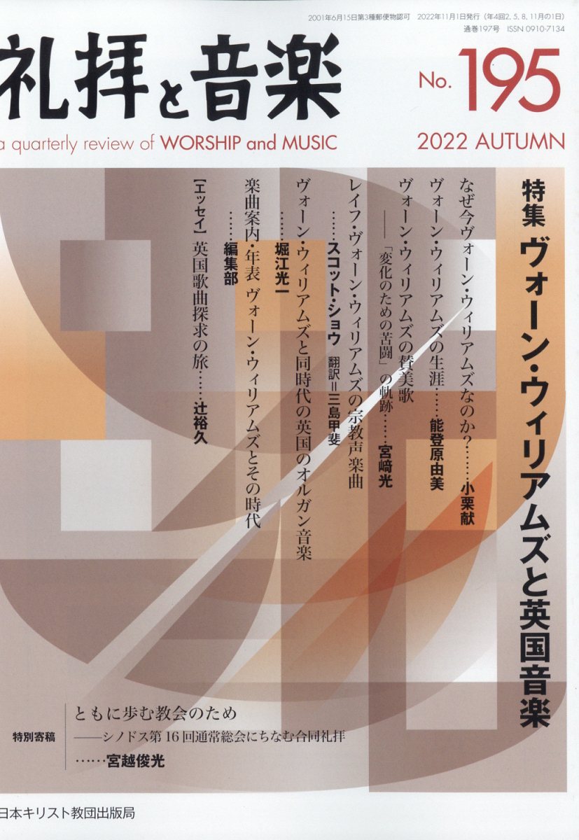 礼拝と音楽 2022年 11月号 [雑誌]