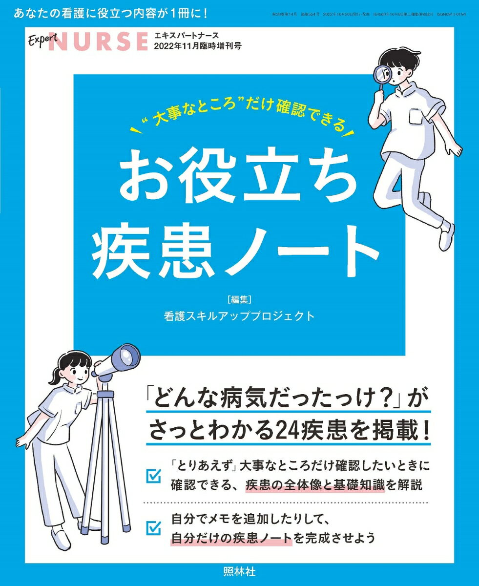 エキスパートナース増刊 大事なところだけ確認できる お役立ち疾患ノート 2022年 11月号 [雑誌]