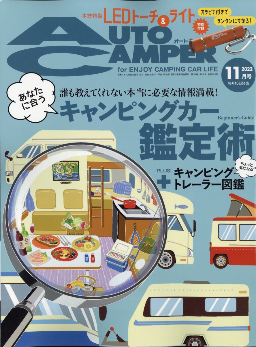 AUTO CAMPER (オートキャンパー) 2022年 11月号 [雑誌]