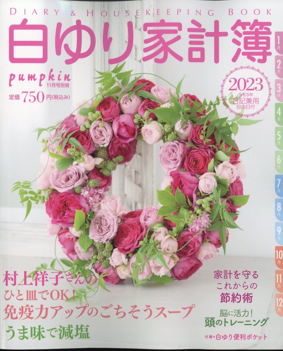 pumpkin増刊 白ゆり家計簿2023 2022年 11月号 [雑誌]