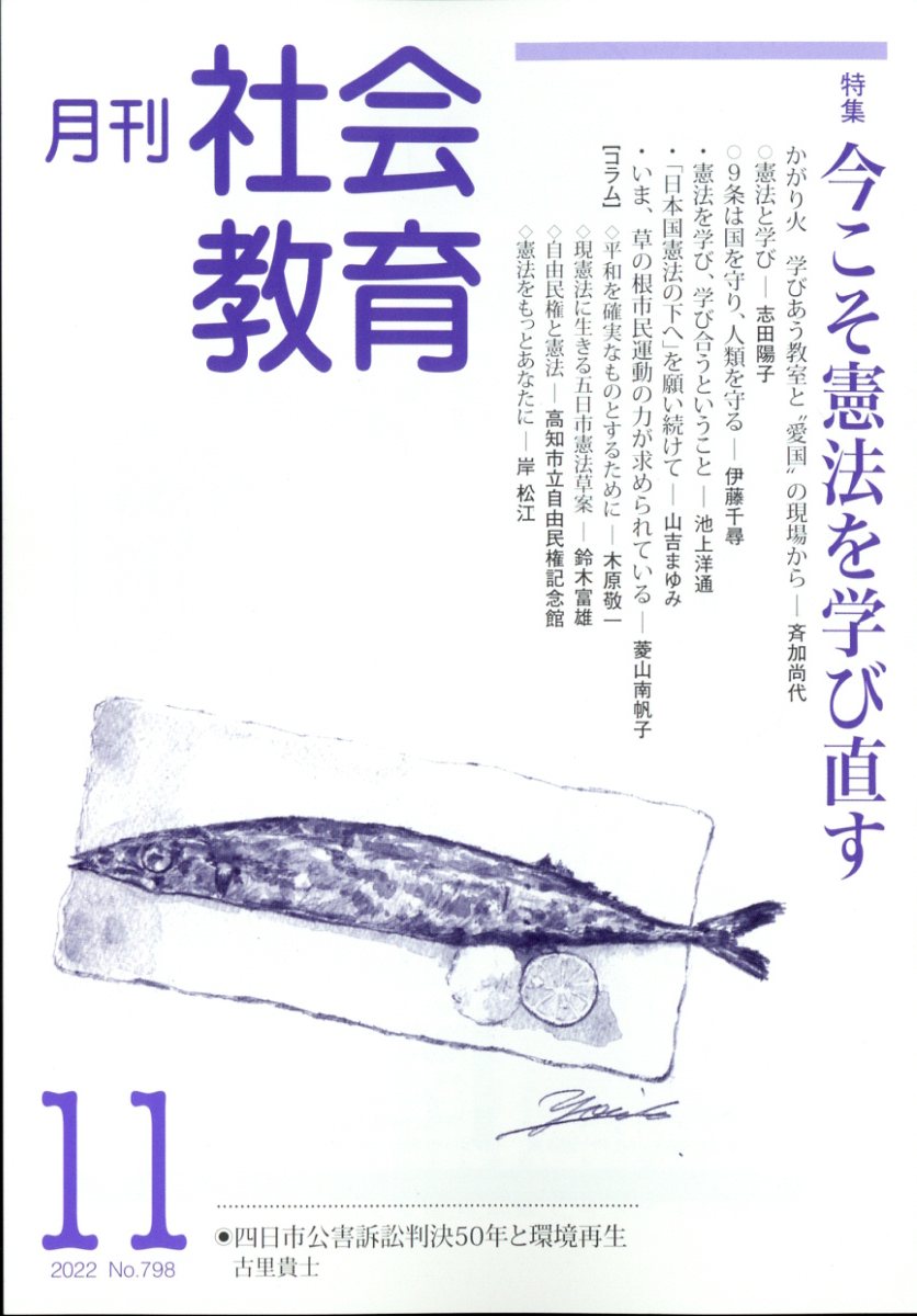月刊 社会教育 2022年 11月号 [雑誌]