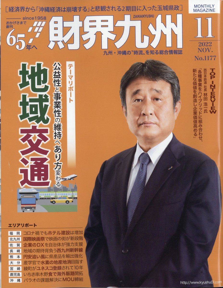 財界九州 2022年 11月号 [雑誌]