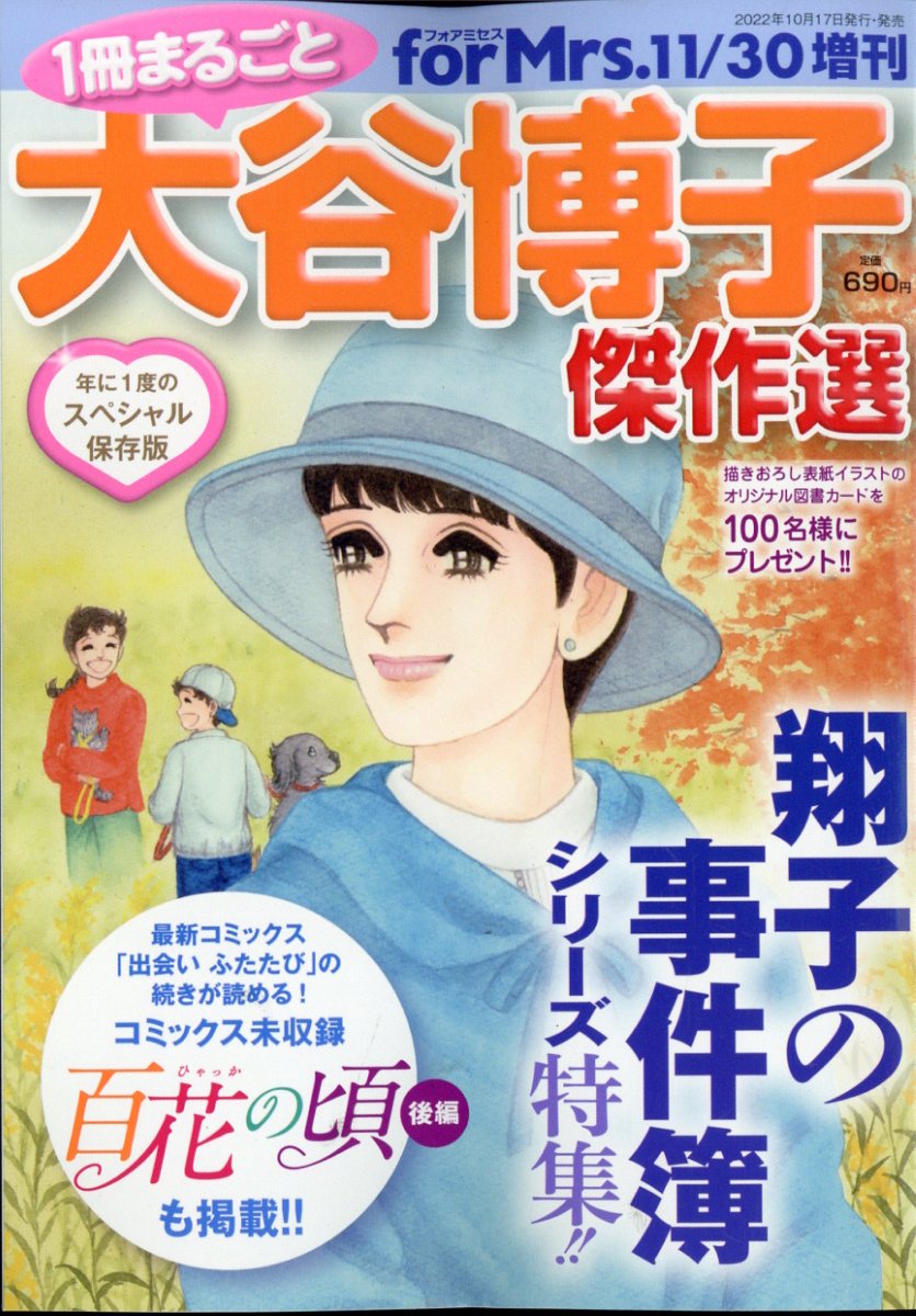 1冊まるごと大谷博子傑作選 2022年 11月号 [雑誌]