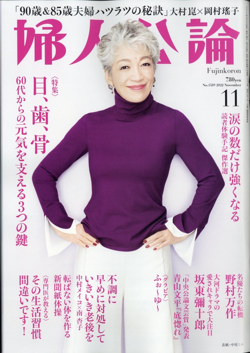 婦人公論 2022年 11月号 [雑誌]