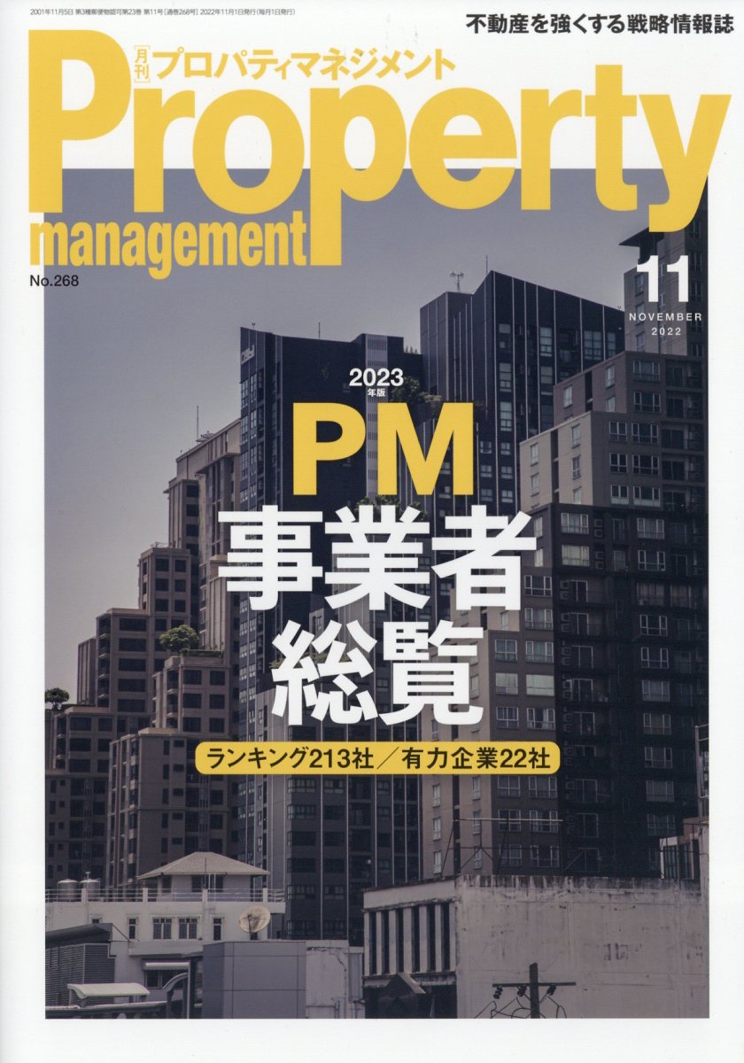 月刊 プロパティマネジメント 2022年 11月号 [雑誌]