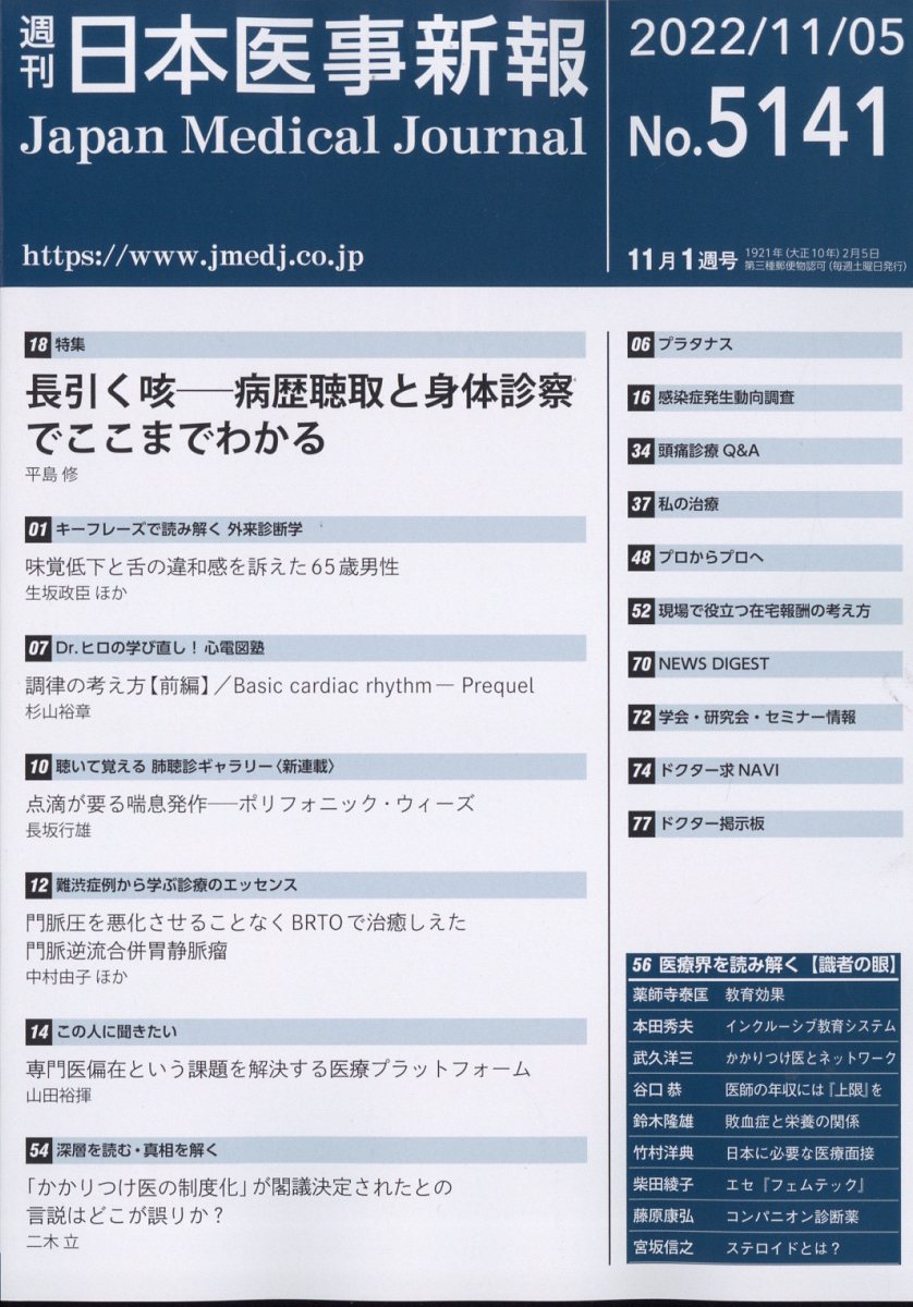 日本医事新報 2022年 11/5号 [雑誌]