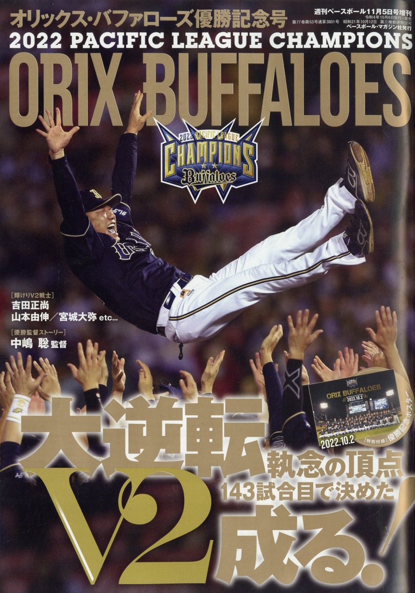 週刊ベースボール増刊 オリックスバファローズ パ・リーグ優勝記念号 2022年 11/5号 [雑誌]