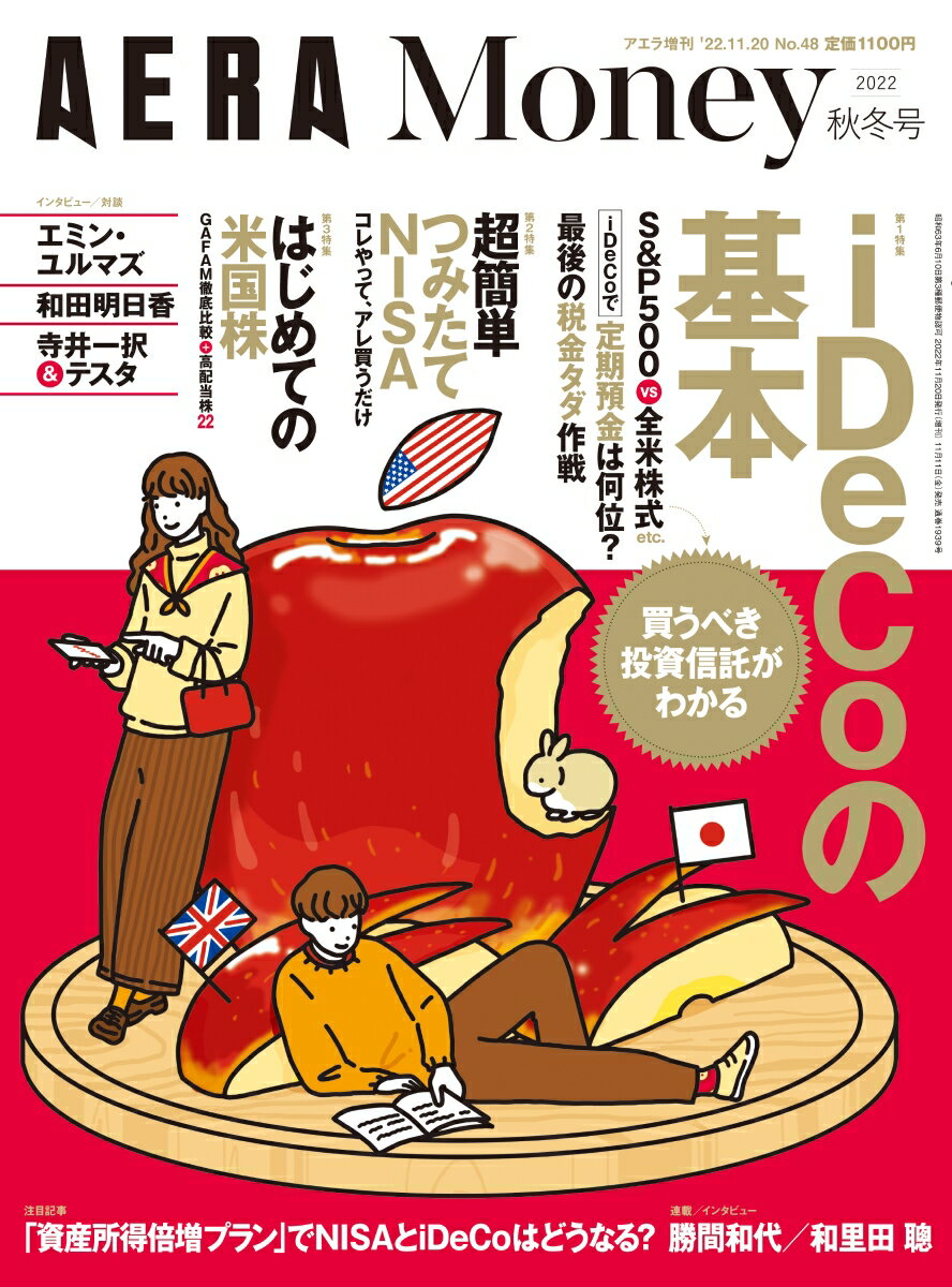 AERA(アエラ)増刊 AERA Money 2022 秋冬号 2022年 11/20号 [雑誌]
