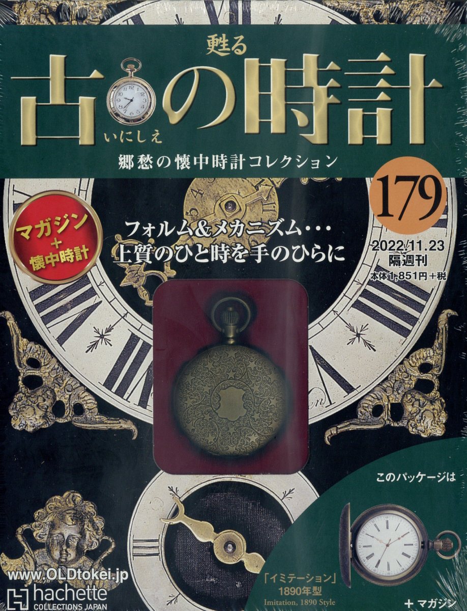古の時計 改訂版 2022年 11/23号 [雑誌]