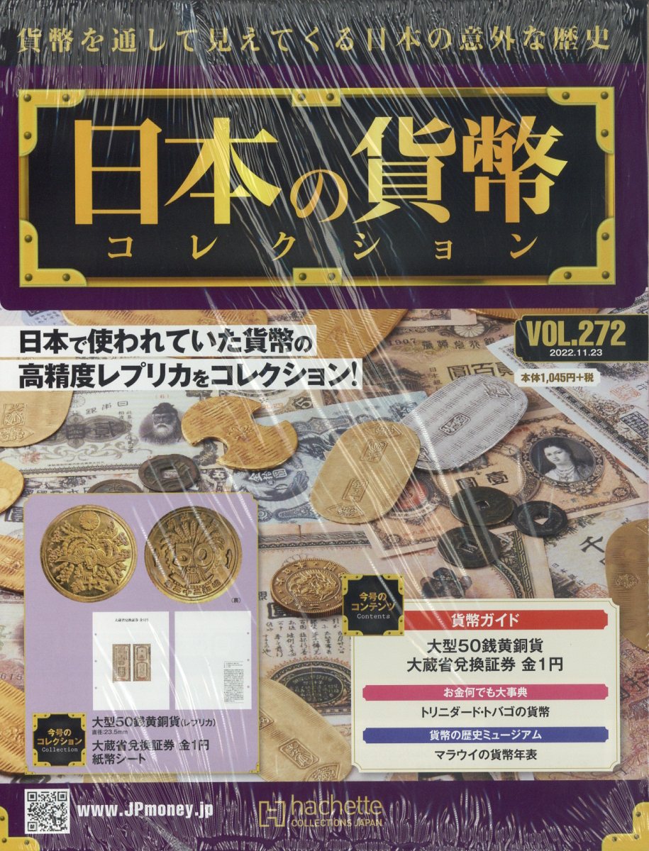 週刊 日本の貨幣コレクション 2022年 11/23号 [雑誌]