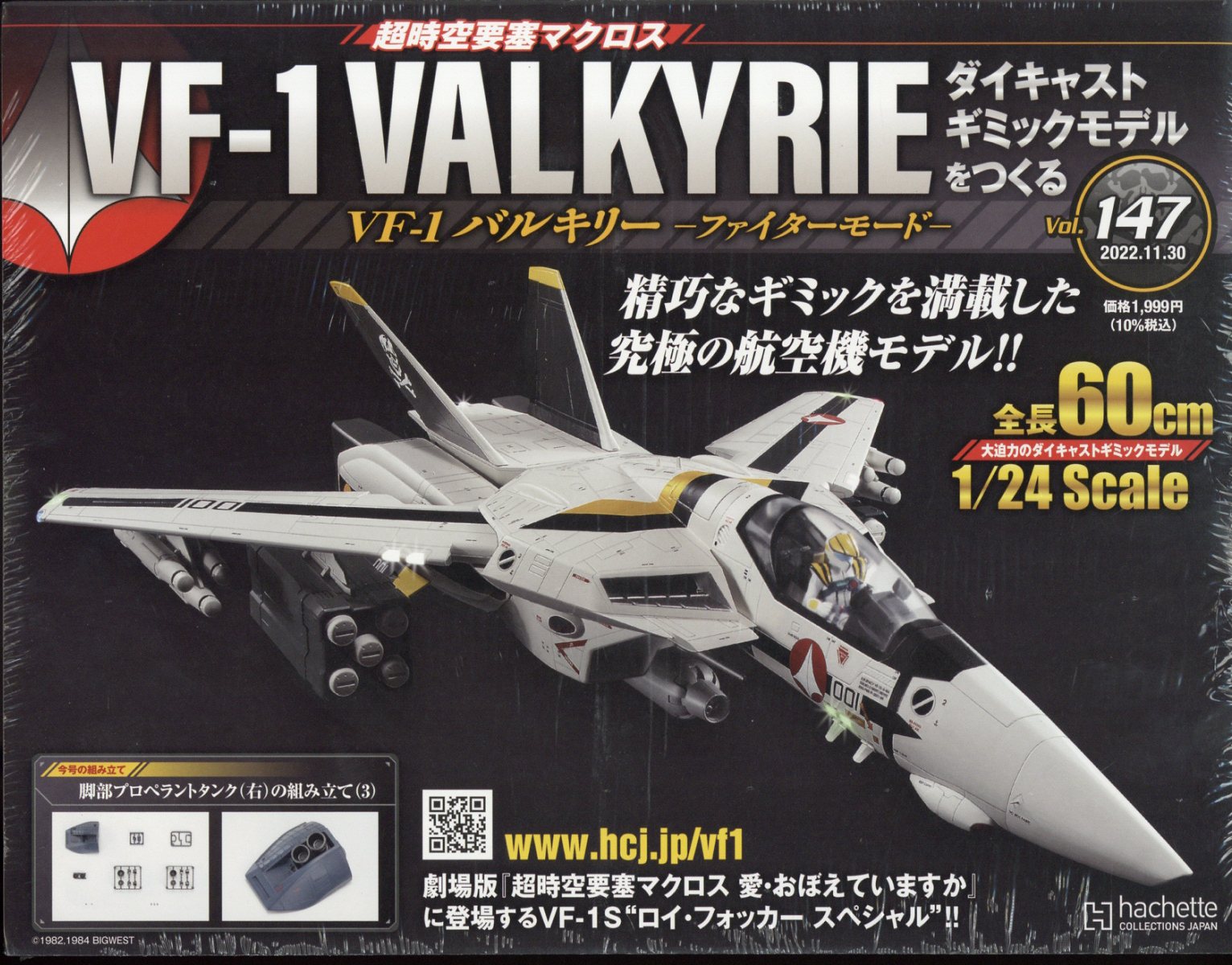 週刊 超時空要塞マクロス VF-1 バルキリーをつくる 2022年 11/30号 [雑誌]