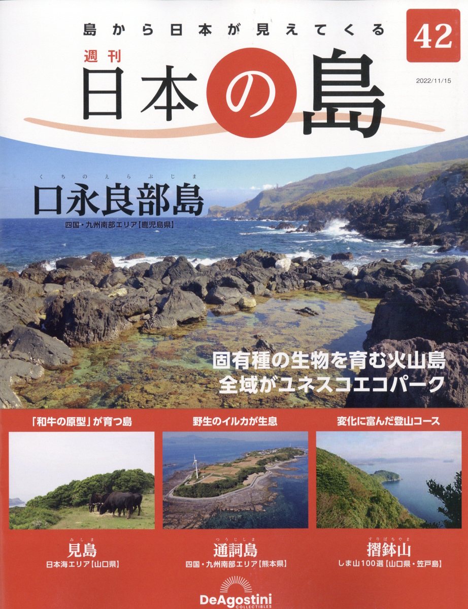 週刊 日本の島 2022年 11/15号 [雑誌]