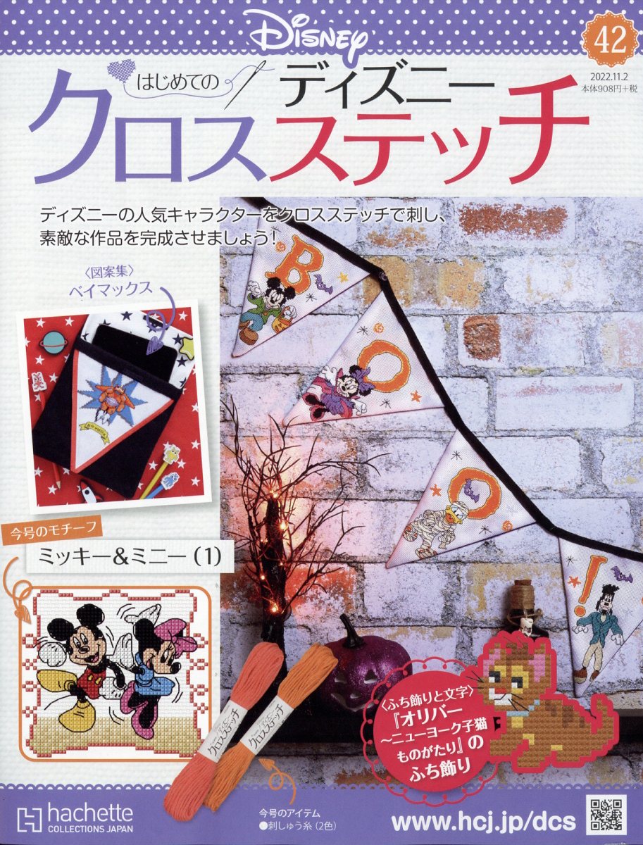 週刊 はじめてのディズニークロスステッチ 2022年 11/2号 [雑誌]