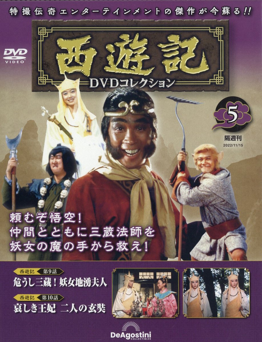 隔週刊 西遊記DVDコレクション 2022年 11/15号 [雑誌]