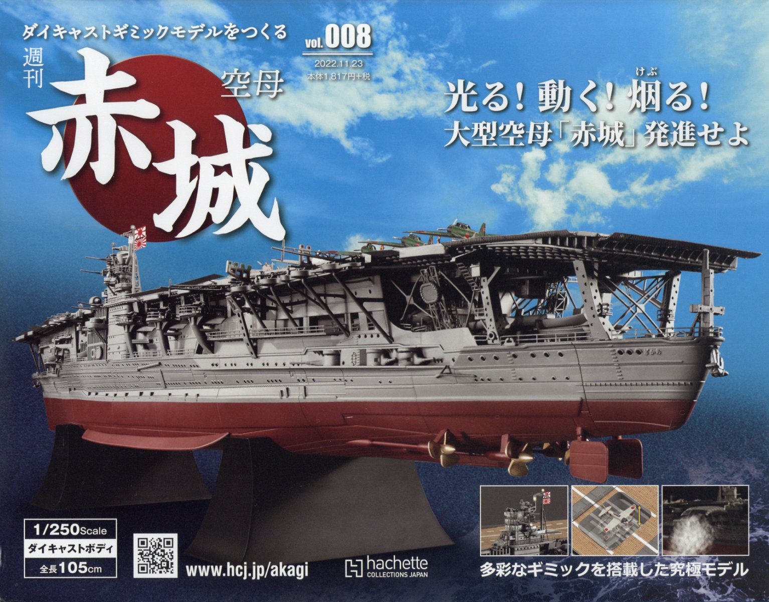 隔週刊 空母 赤城ダイキャストギミックモデルをつくる 2022年 11/23号 [雑誌]