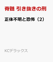 正体不明と恐怖（2）