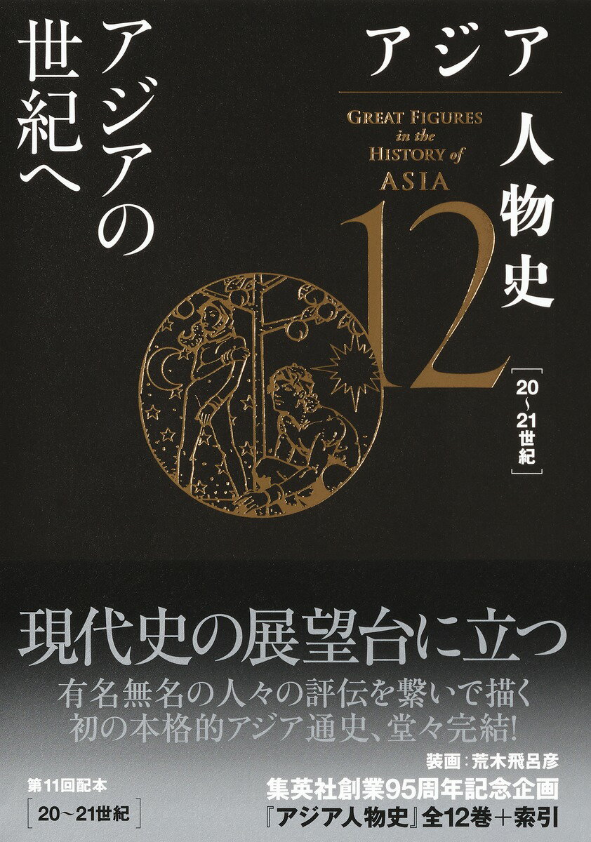 アジア人物史 第12巻 アジアの世紀へ