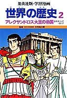 世界の歴史（2）