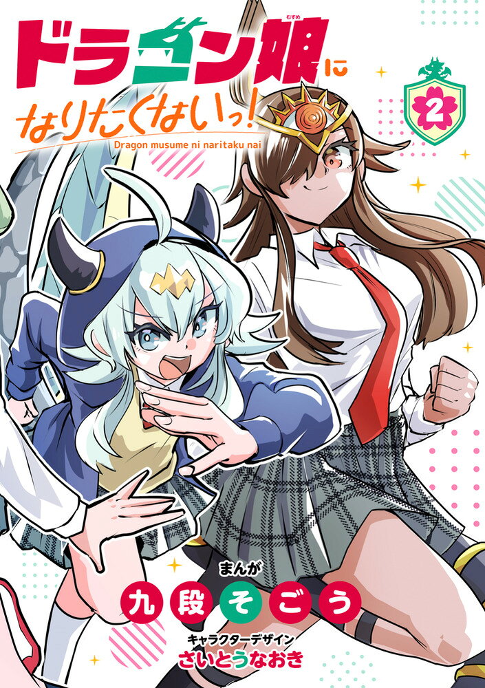 ドラゴン娘になりたくないっ！（2）