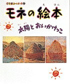 小学館あーとぶっく2・モネの絵本 [ 結城 昌子 ]のサムネイル