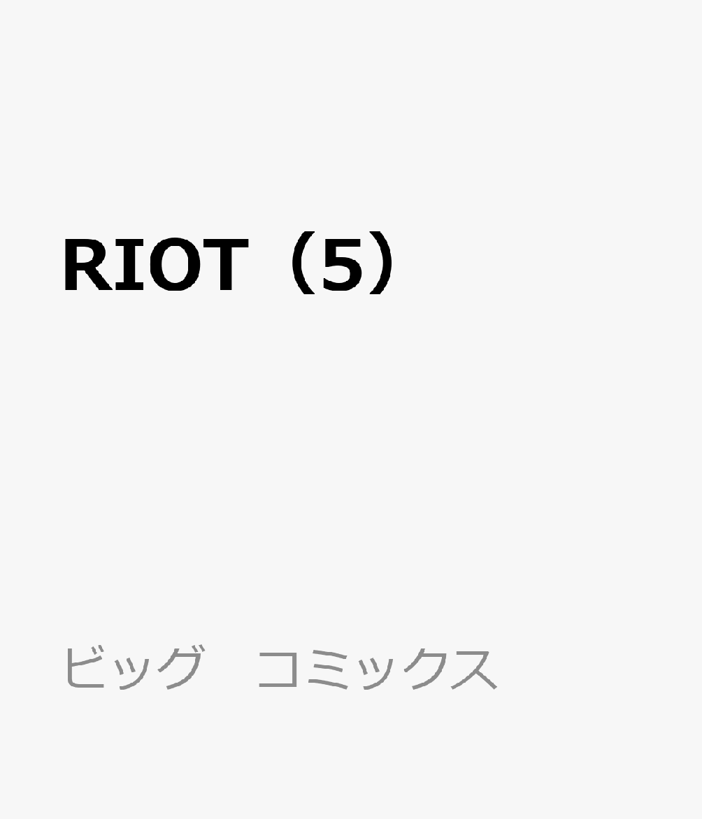 RIOT 5巻