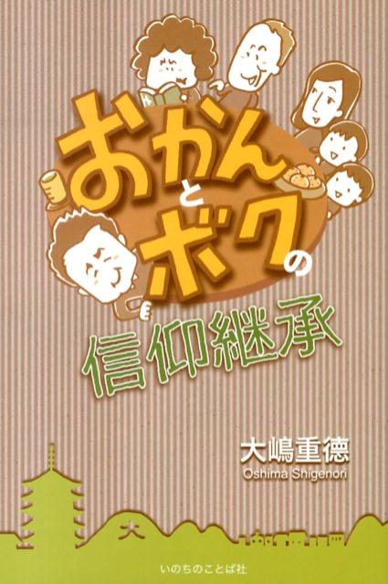 おかんとボクの信仰継承