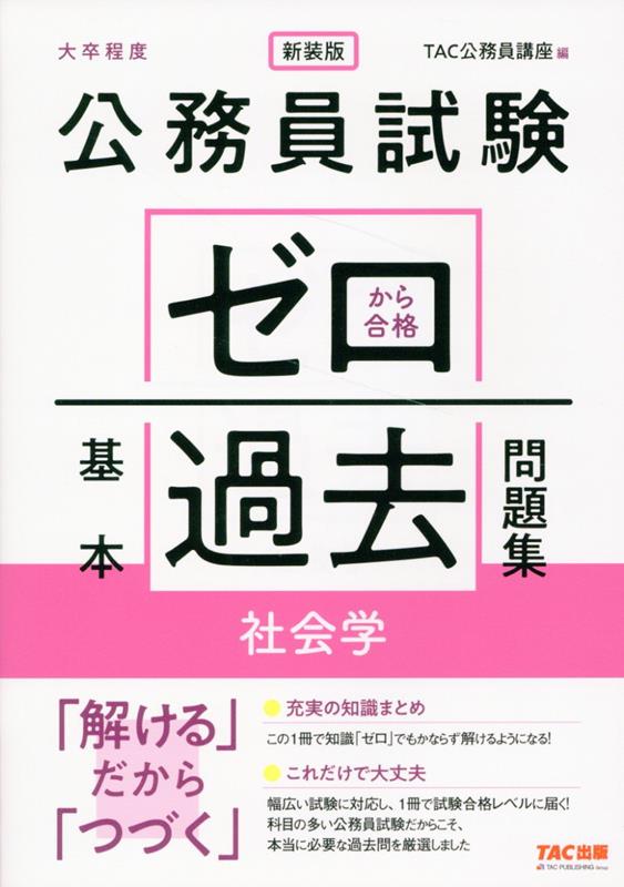 公務員試験 ゼロから合格 基本過去問題集 社会学 新装版