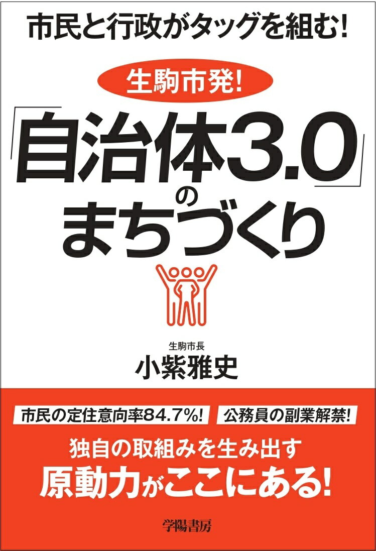 市民と行政がタッグを組む！生駒市発！『自治体3.0』のまちづ