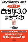 市民と行政がタッグを組む！生駒市発！『自治体3.0』のまちづくり [ 小紫雅史 ]