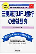 三菱東京UFJ銀行の会社研究（2017年度版）