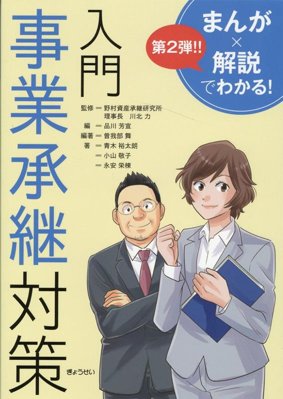 まんが×解説でわかる！入門事業承継対策