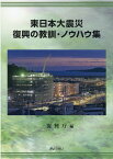 東日本大震災　復興の教訓・ノウハウ集 [ 復興庁 ]