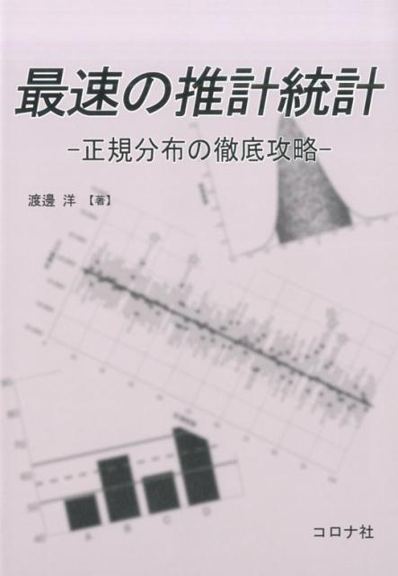 最速の推計統計 正規分布の徹底攻略 [ 渡邊洋 ]