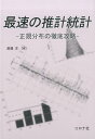 最速の推計統計 正規分布の徹底攻略 渡邊洋