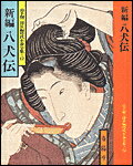 新編八犬伝