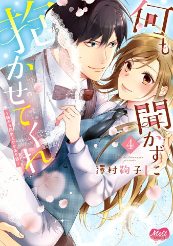 何も聞かずに抱かせてくれ　4　強がり処女とワケあり狼 （メルトコミックス） [ 澤村鞠子 ]