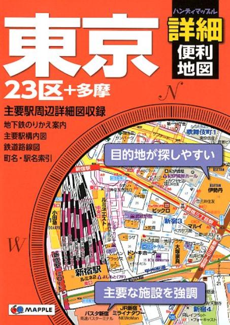 東京詳細便利地図2版 23区＋多摩 （ハンディマップル）