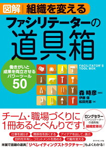 図解 組織を変えるファシリテーターの道具箱