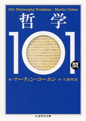 哲学101問 （ちくま学芸文庫） [ マーティン・コーエン ]